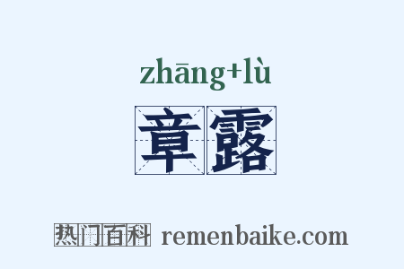 章露是什么意思的图片